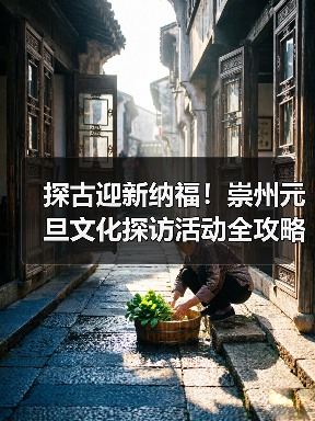 探古迎新纳福！崇州元旦文化探访活动全攻略（图3）
