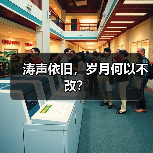 涛声依旧，岁月何以不改？