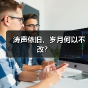 涛声依旧，岁月何以不改？（图4）