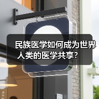 民族医学如何成为世界人类的医学共享？（图2）