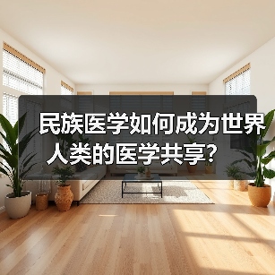 民族医学如何成为世界人类的医学共享？（图4）