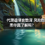 代理退保套路深 风险隐患你真了解吗？
