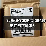 代理退保套路深 风险隐患你真了解吗？（图3）