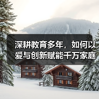 深耕教育多年，如何以爱与创新赋能千万家庭？