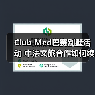 Club Med巴赛别墅活动 中法文旅合作如何续写新篇章（图2）
