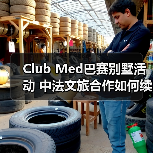 Club Med巴赛别墅活动 中法文旅合作如何续写新篇章