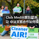 Club Med巴赛别墅活动 中法文旅合作如何续写新篇章（图4）