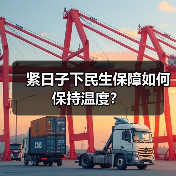 紧日子下民生保障如何保持温度？（图4）