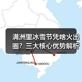 满洲里冰雪节凭啥火出圈？三大核心优势解析