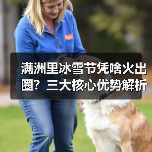 满洲里冰雪节凭啥火出圈？三大核心优势解析（图2）