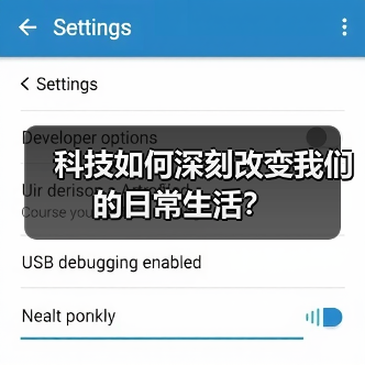 科技如何深刻改变我们的日常生活？