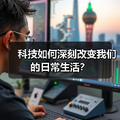 科技如何深刻改变我们的日常生活？（图3）