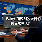 科技如何深刻改变我们的日常生活？（图4）