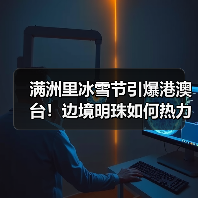 满洲里冰雪节引爆港澳台！边境明珠如何热力升级？（图2）