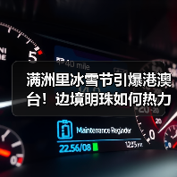 满洲里冰雪节引爆港澳台！边境明珠如何热力升级？（图3）
