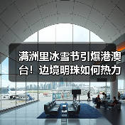 满洲里冰雪节引爆港澳台！边境明珠如何热力升级？（图4）