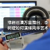 豫剧巡演万里舞台，李树建如何演绎风华艺术？（图3）