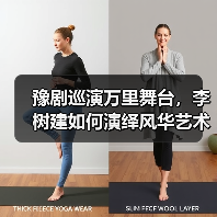 豫剧巡演万里舞台，李树建如何演绎风华艺术？（图4）