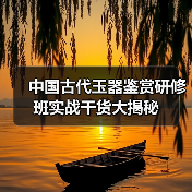中国古代玉器鉴赏研修班实战干货大揭秘（图2）