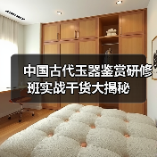 中国古代玉器鉴赏研修班实战干货大揭秘（图4）