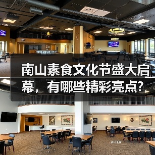 南山素食文化节盛大启幕，有哪些精彩亮点？（图2）