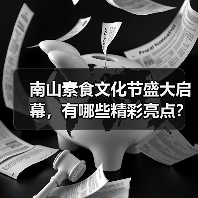 南山素食文化节盛大启幕，有哪些精彩亮点？（图3）