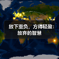 放下重负，方得轻盈：放弃的智慧
