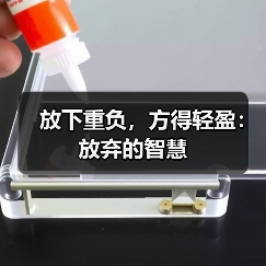 放下重负,方得轻盈:放弃的智慧(图2) 放下重负,方得轻盈:放弃的智慧(图2)
