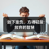 放下重负,方得轻盈:放弃的智慧(图4) 放下重负,方得轻盈:放弃的智慧(图4)
