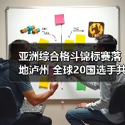 亚洲综合格斗锦标赛落地泸州 全球20国选手共赴热血对决(图3) 亚洲综合格斗锦标赛落地泸州 全球20国选手共赴热血对决(图3)
