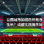 公园城市如何自然有序生长?成都实践揭示城市发展新范式(图4) 公园城市如何自然有序生长?成都实践揭示城市发展新范式(图4)