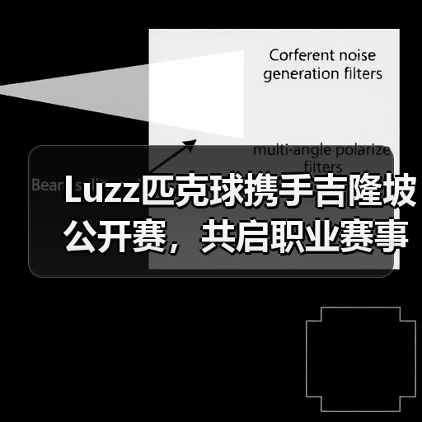 Luzz匹克球携手吉隆坡公开赛,共启职业赛事新标准(图2) Luzz匹克球携手吉隆坡公开赛,共启职业赛事新标准(图2)