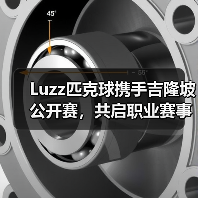 Luzz匹克球携手吉隆坡公开赛，共启职业赛事新标准