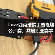 Luzz匹克球携手吉隆坡公开赛,共启职业赛事新标准(图4) Luzz匹克球携手吉隆坡公开赛,共启职业赛事新标准(图4)
