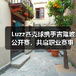 Luzz匹克球携手吉隆坡公开赛,共启职业赛事新标准(图3) Luzz匹克球携手吉隆坡公开赛,共启职业赛事新标准(图3)