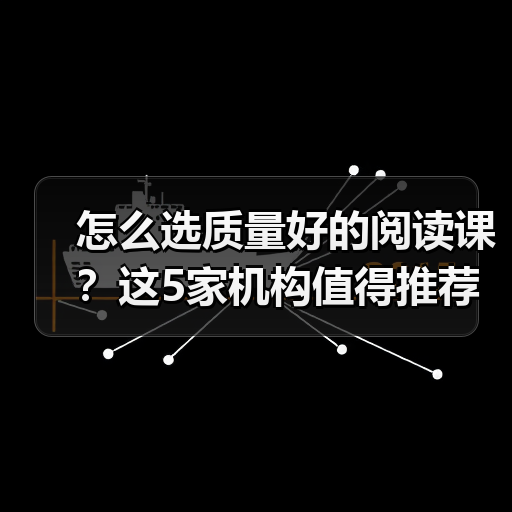 怎么选质量好的阅读课？这5家机构值得推荐（图4）