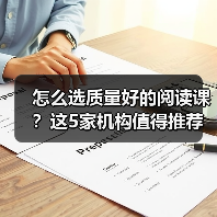 怎么选质量好的阅读课？这5家机构值得推荐（图3）