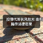 投保代签名风险大 案例揭示法律后果(图3) 投保代签名风险大 案例揭示法律后果(图3)