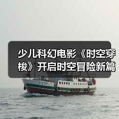 少儿科幻电影《时空穿梭》开启时空冒险新篇章(图3) 少儿科幻电影《时空穿梭》开启时空冒险新篇章(图3)