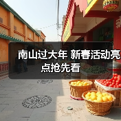 南山过大年 新春活动亮点抢先看(图2) 南山过大年 新春活动亮点抢先看(图2)