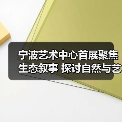 宁波艺术中心首展聚焦生态叙事 探讨自然与艺术融合(图2) 宁波艺术中心首展聚焦生态叙事 探讨自然与艺术融合(图2)