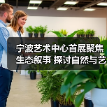 宁波艺术中心首展聚焦生态叙事 探讨自然与艺术融合(图3) 宁波艺术中心首展聚焦生态叙事 探讨自然与艺术融合(图3)