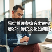 易经管理专家方象教授贺岁：传统文化如何赋能企业运势与健康（图2）