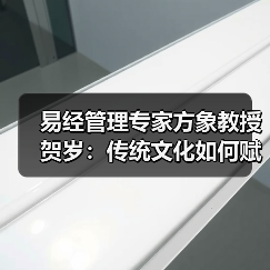 易经管理专家方象教授贺岁：传统文化如何赋能企业运势与健康（图4）