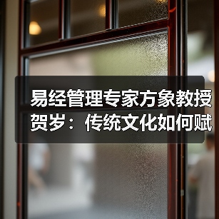 易经管理专家方象教授贺岁：传统文化如何赋能企业运势与健康（图3）