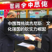 中国舞挑战吉尼斯：文化强国的软实力崛起