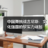 中国舞挑战吉尼斯:文化强国的软实力崛起(图4) 中国舞挑战吉尼斯:文化强国的软实力崛起(图4)