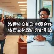 浓香外交推动中澳合作 体育文化双向奔赴引热议(图2) 浓香外交推动中澳合作 体育文化双向奔赴引热议(图2)