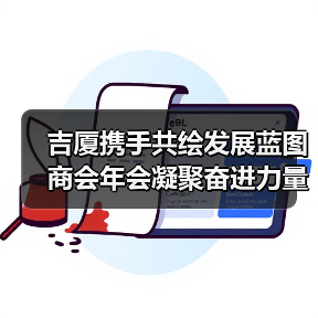 吉厦携手共绘发展蓝图 商会年会凝聚奋进力量(图4) 吉厦携手共绘发展蓝图 商会年会凝聚奋进力量(图4)