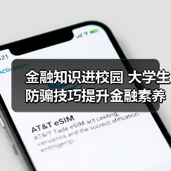 金融知识进校园 大学生防骗技巧提升金融素养(图4) 金融知识进校园 大学生防骗技巧提升金融素养(图4)